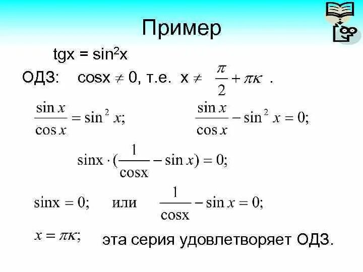 Sin2x 2 cosx 2 0. ОДЗ cosx. Sin2x ОДЗ. ОДЗ sinx. Sin x cos x TG X CTG X.