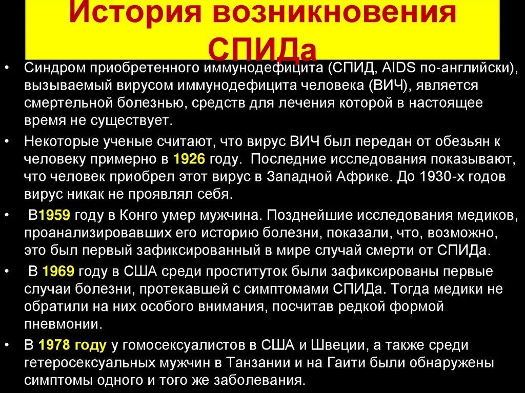 Возникновение вич. История возникновения ВИЧ кратко. Рассказ о болезни СПИД. История возникновения ВИЧ инфекции кратко. История заболевания ВИЧ кратко.