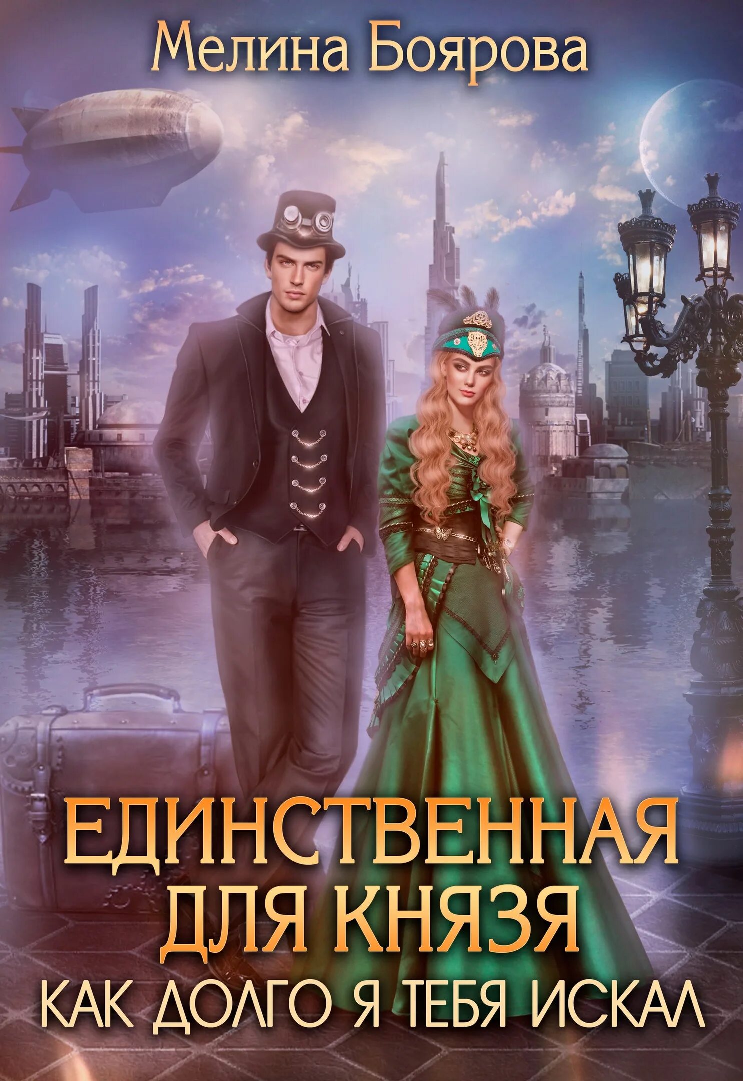 Мелина боярова все книги. Мелина боярова единственная для князя. как долго я тебя искал читать. магическая книга арт фэнтези. единственный свидетель (тв, 1996). жизнь единственная моя ты обложка.
