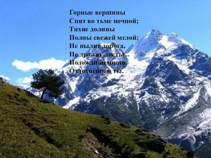 Лермонтов горные вершины стихотворение. Горные вершины лермонтов полный стих. Лермонтов горные вершины стихотворение. Долины спят во тьме ночной. Лермонтов горные вершины стихотворение.