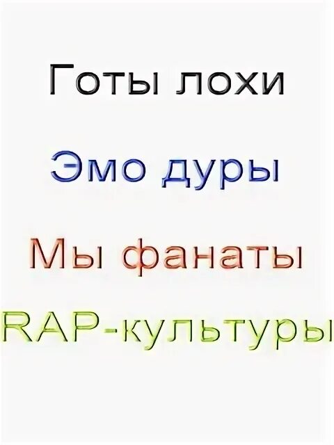 Эмо готы мы фанаты. Панки лохи, эмо дуры, мы фанаты rap культуры. Готы лохи. Готы лохи. Мы фанаты эмо культуры.