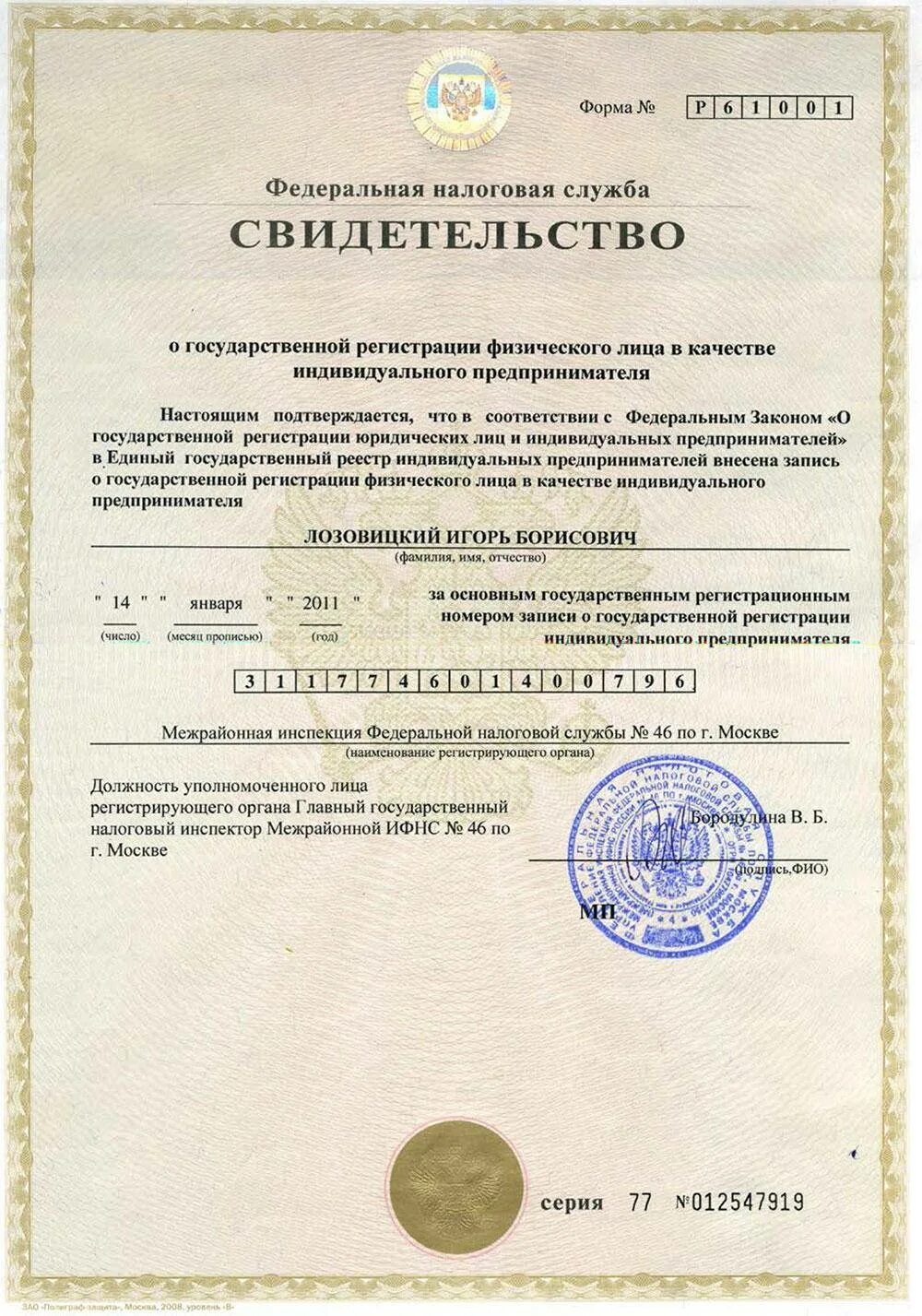 Форма для государственной регистрации индивидуального предпринимателя. Свидетельство огрн индивидуального предпринимателя как выглядит. огрнип индивидуального предпринимателя.
