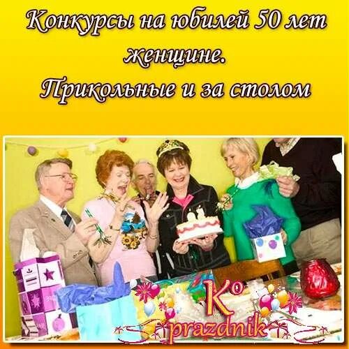 Конкурсы юбилей женщине 35. Конкурсы на юбилей 50 лет женщине прикольные. Конкурсы на юбилей женщине 50 прикольные. Конкурсы на юбилей 50 лет мужчине прикольные. Конкурсы на день рождение 50 лет женщина.