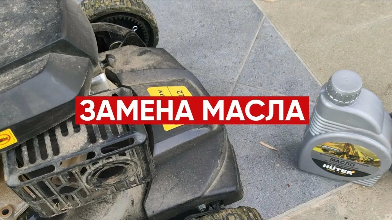 Замена масла в газонокосилки. Масло Huter 10w-40. Редуктор Champion g200vk 196cc. Champion lm4622