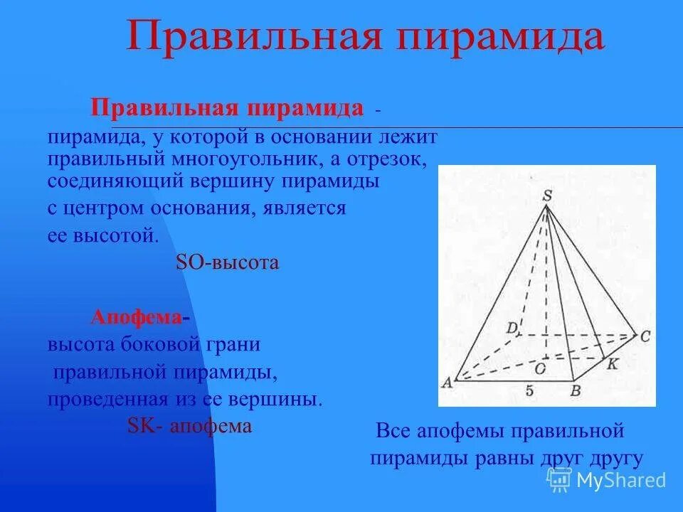 Правильная 4 пирамида. Правильная четырехугольная пирамида. Характеристика правильной четырехугольной пирамиды. Понятие правильной пирамиды. Элементы правильной четырехугольной пирамиды.