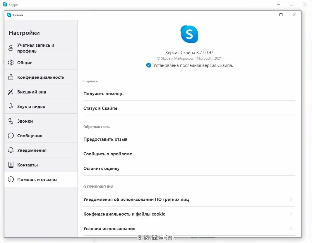 Новая версия скайп для виндовс 7. Рингтон скайпа. Версия скайпа 8.75.0.140. Skype 8.49.0.49. Мак Маверикс.