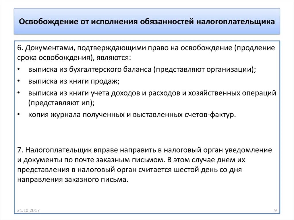 Освобождение от исполнения обязанностей налогоплательщика. Освобождение от исполнения обязанностей налогоплательщика НДС. Право на освобождение от исполнения обязанностей. Освободить от исполнения обязанностей.