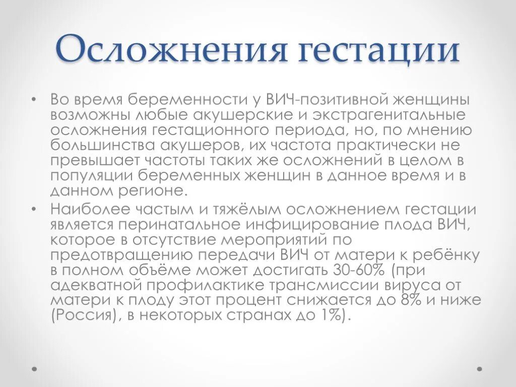 Гестационные осложнения. Гестационный Возраст. Осложнения ВИЧ У беременных. Гестационный возраст ребенка