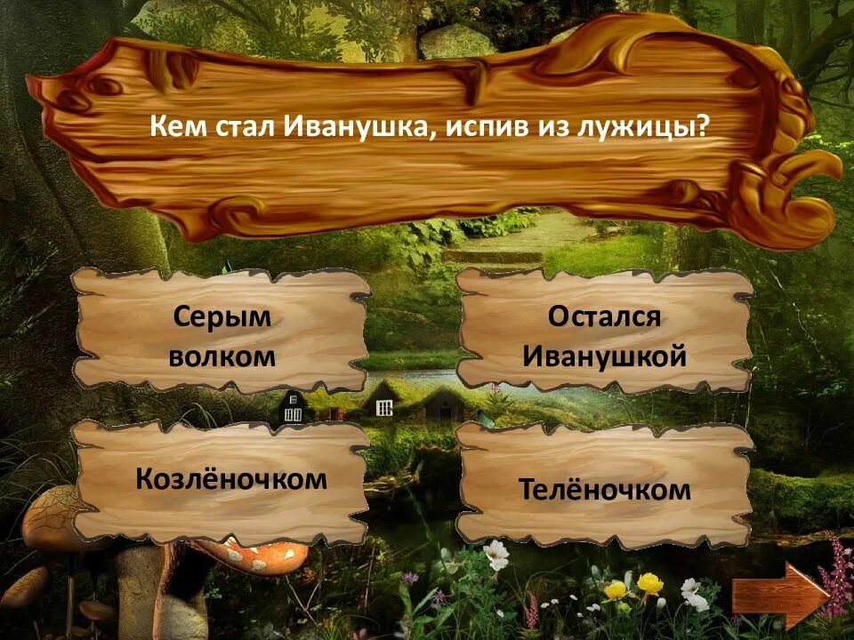 В гостях у сказки 1 класс. Интерактивная игра по сказкам. в гостях у сказки презентация. игра в гостях у сказки. интерактивные игры сказки.