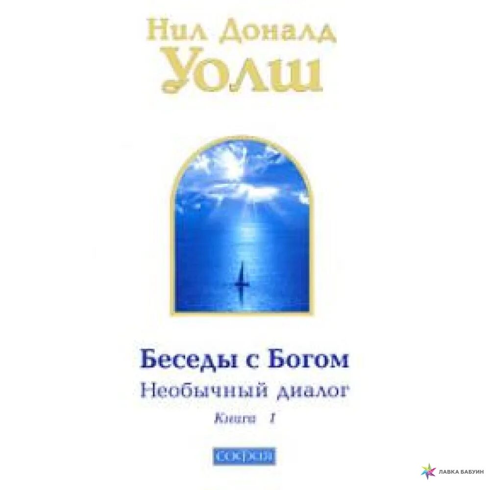 Беседы с Богом. Необычный диалог. Книга 1. Беседы с Богом Уол. Беседа с богом уолш отзывы