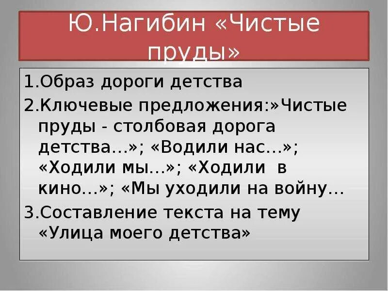 Нагибин чистые пруды план. План текста чистые пруды. Тема текста чистые пруды. Стилистические средства текста чистые пруды.