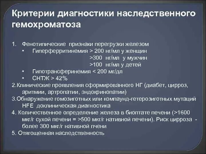 Без гемохроматозов