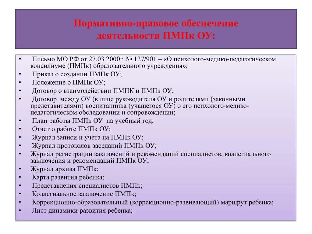 С какого года ПМПК работает по всей Москве. Заключение ПМПК для детей с ЗПР. Вопросы на ПМПК. Нормативно-правовое обеспечение ПМПК. Рекомендации заключения пмпк