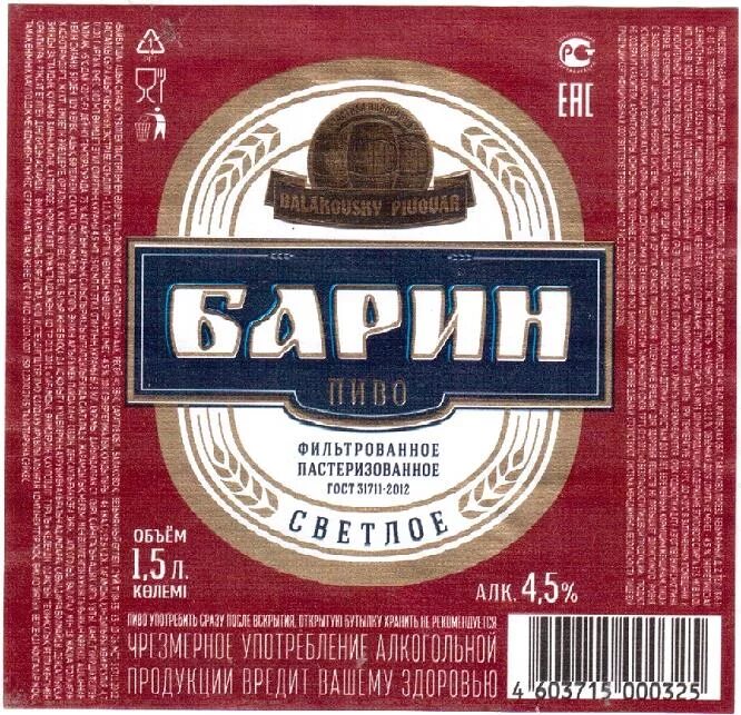 Барин стоял. Пиво барин. Пиво барин Балаково. Этикетка барин. Балаковское пиво.