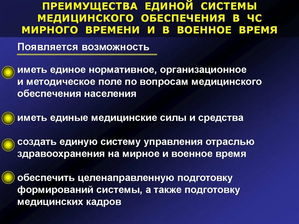 Преимущества Единой системы. План медицинского обеспечения в военное время. Медицинское обеспечение ЧС военного времени. Медицинское обеспечение в ЧС мирного времени. Обеспечение медицинскими объектами