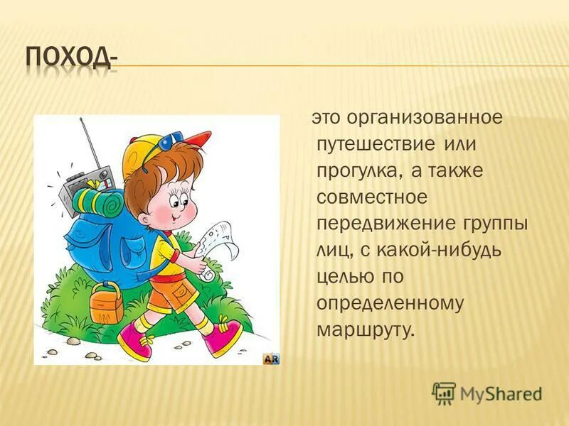 Организованная прогулка или дальняя прогулка. Организованная прогулка или дальняя прогулка