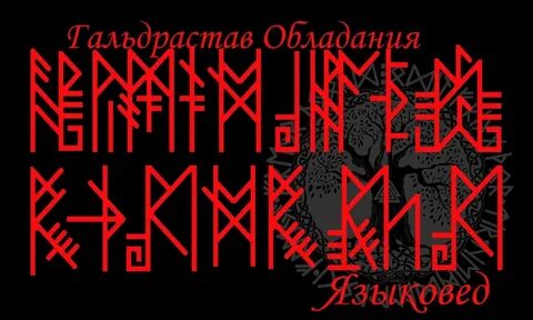 Рунические внушения
