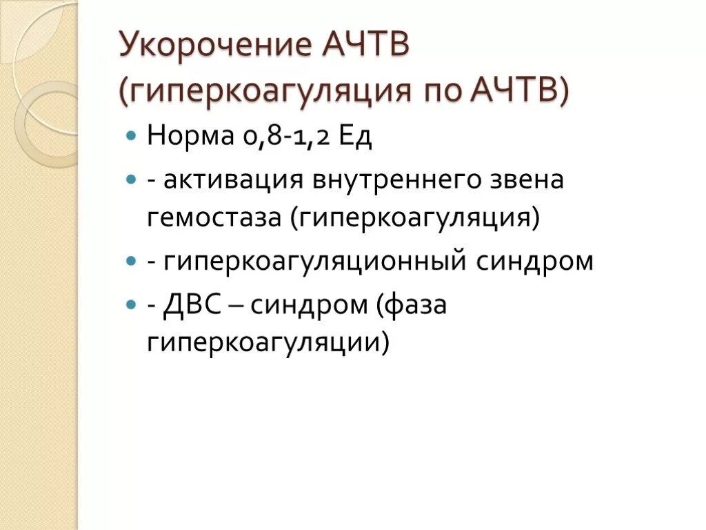 Ачтв повышен у взрослого. АЧТВ гиперкоагуляция. Укороченный АЧТВ. Укорочение АЧТВ. Показатели при гиперкоагуляции.