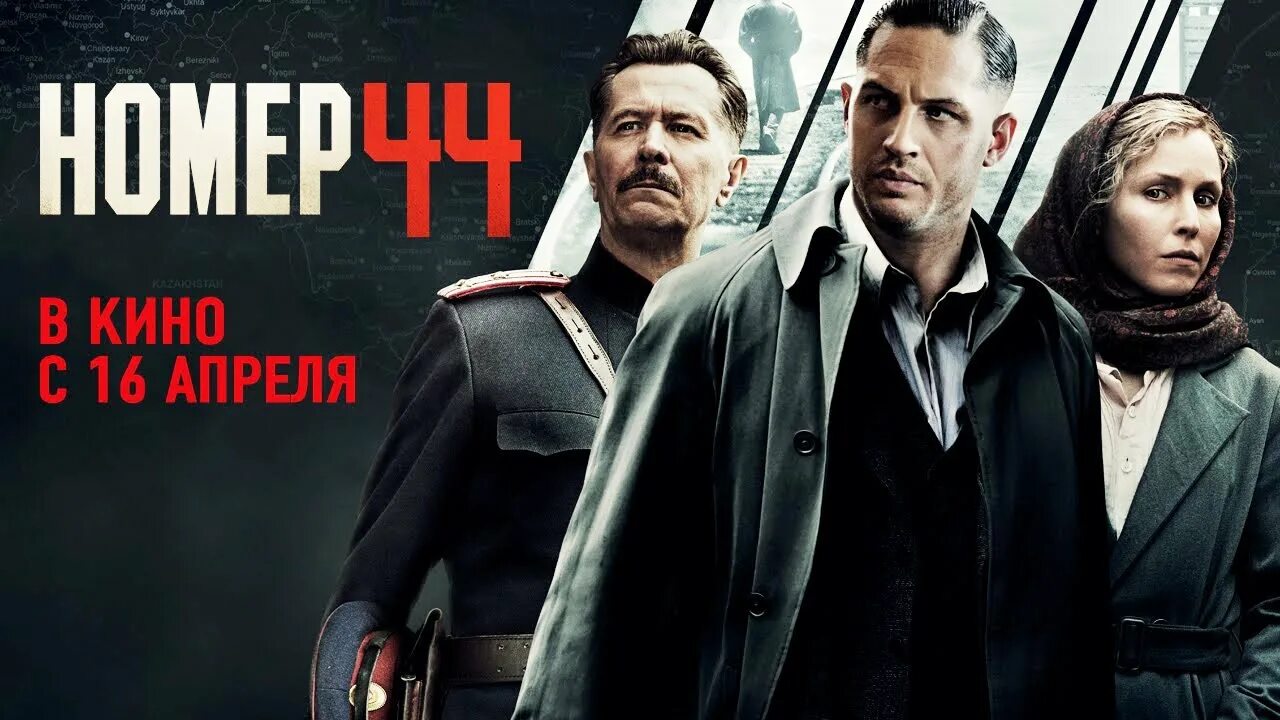 Номер 44 информация. Номер 44 child 44 василий никитин. Номер 44 фильм 2015. Том харди номер 44. Юэль киннаман номер 44.