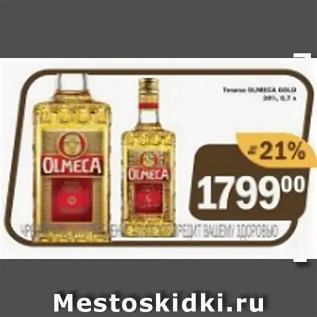 Текила ольмека в пятерочке. Текила ольмека акция. текила экспресс. текила шоколадная ольмека.