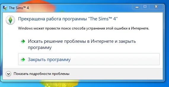 Вылетает игра симс 4. Прекратить работу. Прекращена работа программы. Прекращена работа программы игры. Прекращена работа the SIMS 4.