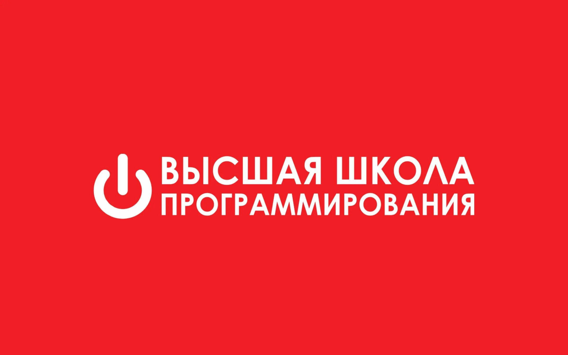 Высшая школа программирования краснодар. Высшая школа программирования краснодар логотип. высшая школа программирования. высшая школа программирования краснодар официальный сайт.