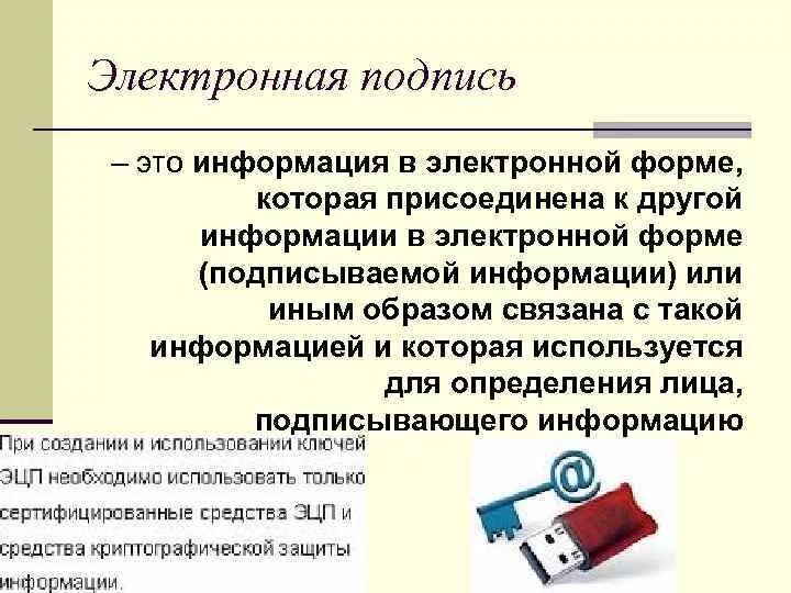 Что используют для создания электронной цифровой подписи. Электронная подпись. Понятие электронной цифровой подписи. Простая электронная подпись. Что такое электронно цифровая подпись кратко.