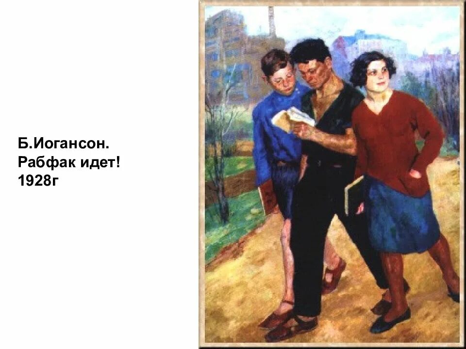 Что такое рабфак. Б в иогансон рабфак идет. иогансон рабфак идет картина. иогансон художник.