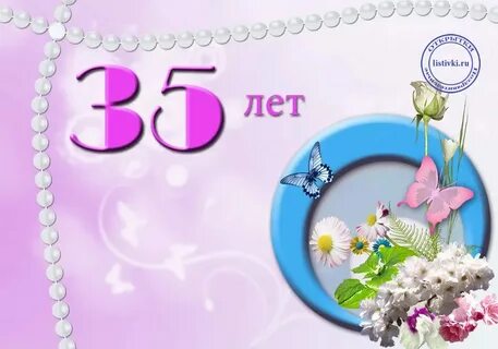 С юбилеем 35 лет женщине своими
