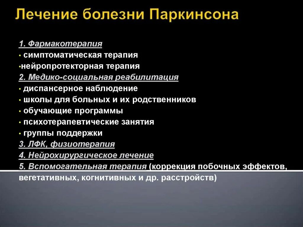 Болезнь Паркинсона. Болезнь Паркинсона лечение. Терапия при болезни Паркинсона. Принципы лечения паркинсонизма. Этапы лечения болезни