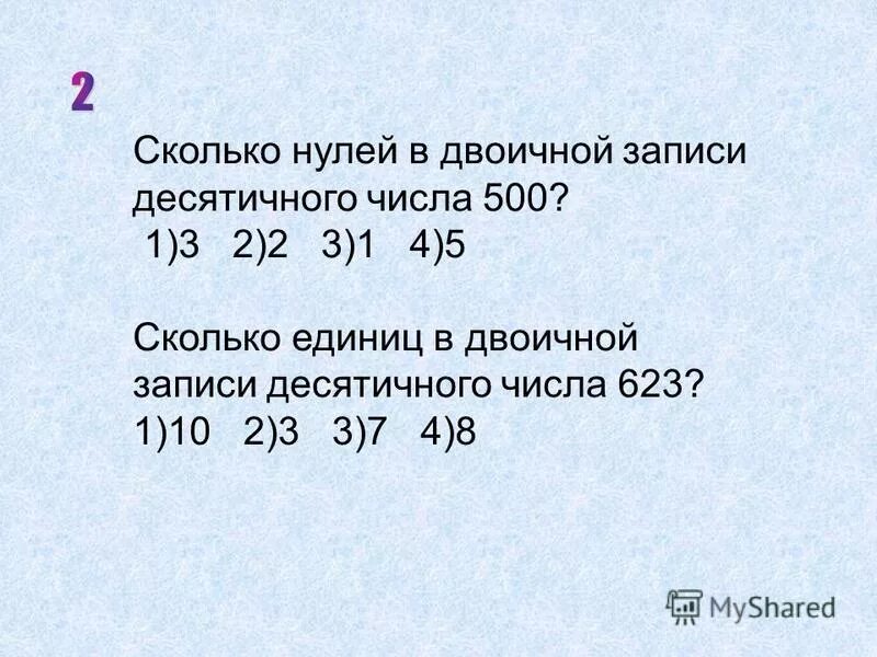 16 в нулевой. Сколько записи в двоичной записи десятичного числа. Сколько нулей в двоичной записи числа. Сколько нулей в двоичной записи десятичного. Сколько нулей в двоичной записи десятичного числа.