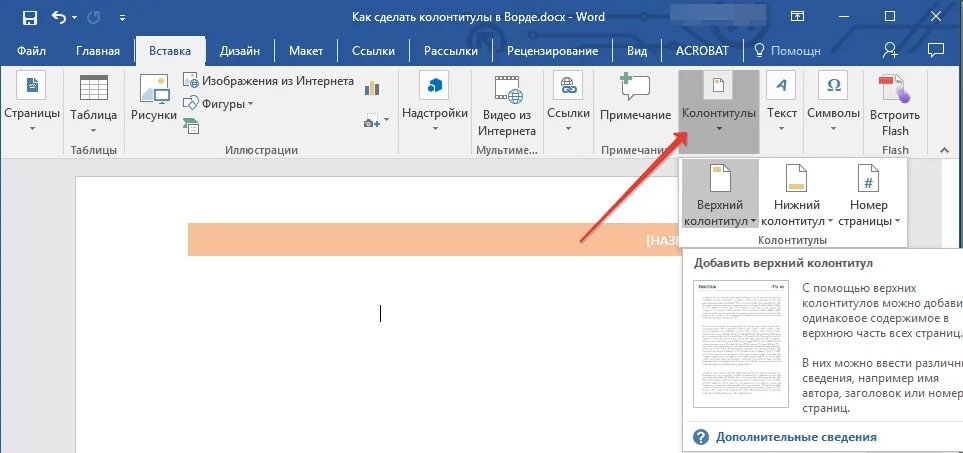 Ворд разные колонтитулы на разных страницах. Колонтитулы в Ворде. Колонтитул в Ворде как сделать. Как сделат ьколотитулы. Верхний колонтитул.