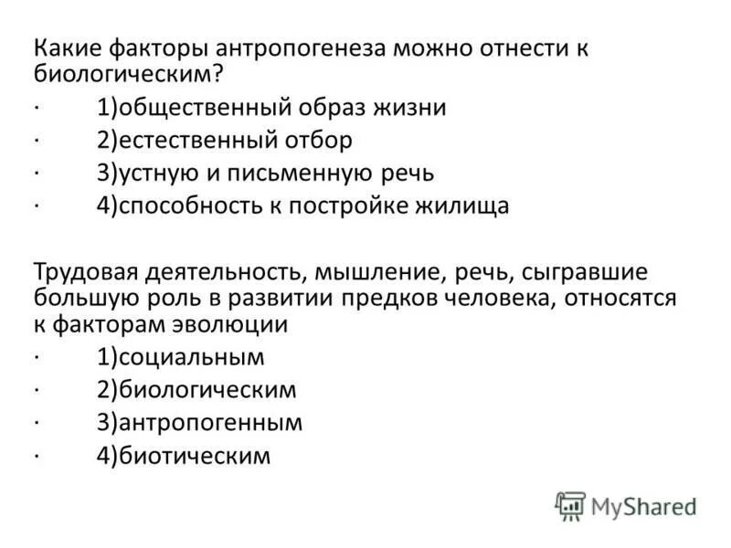 Трудовая деятельность фактор антропогенеза. Факторы антропогенеза человека. Антропогенез факторы антропогенеза. Какие факторы антропогенеза можно отнести к биологическим. К социальным факторам антропогенеза относятся