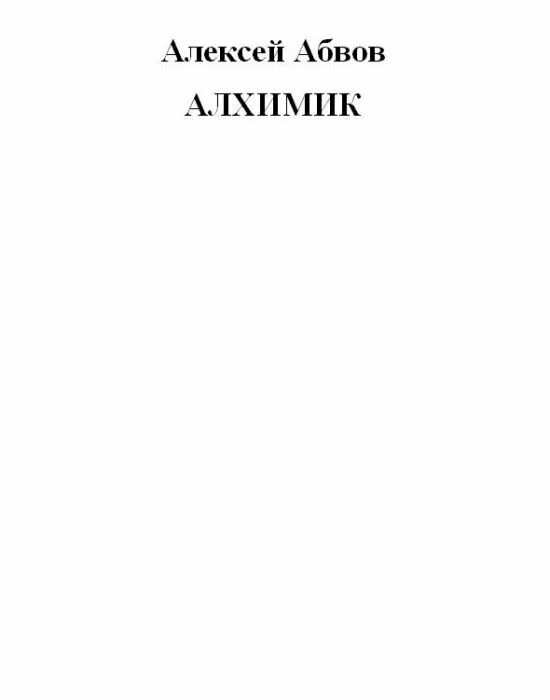 Книги алексея абвова