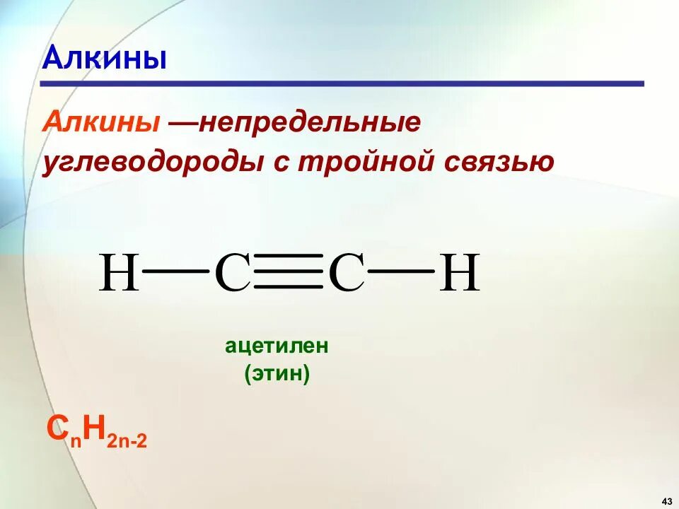 Ненасыщенные, Алкины. Chemege Алкины. Ацетиленовые углеводороды Алкины. Алкины строение формула. Тройную связь содержат молекулы