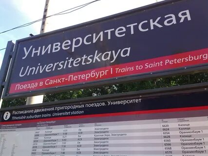 Электричка ораниенбаум ленинский проспект завтра
