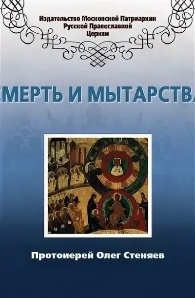 Книга исход стеняев. Книга мытарства протоиерея.