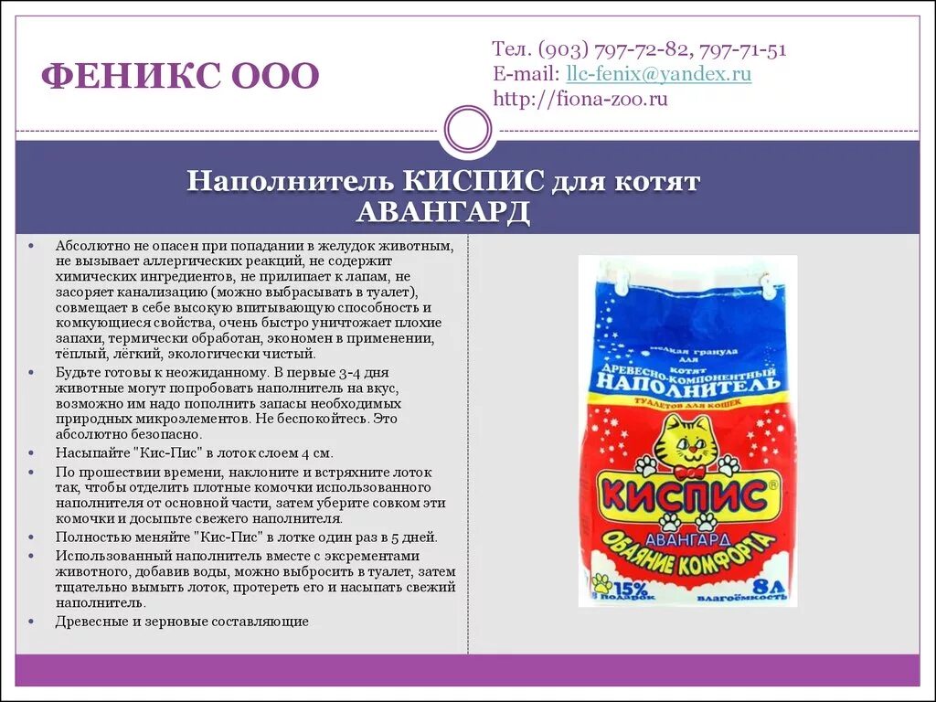 ООО Феникс. Наполнитель Киспис Авангард для котят. Организация ООО Феникс. ООО "Феникс сервис". Ооо феникс отзывы