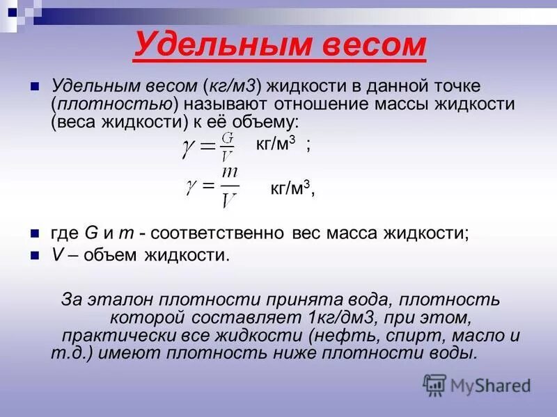 Плотность жидкости определяется. Формула вычисления удельного веса. Удельный вес формула статистика. Удельный вес вещества формула. Как найти удельный вес в экономике.