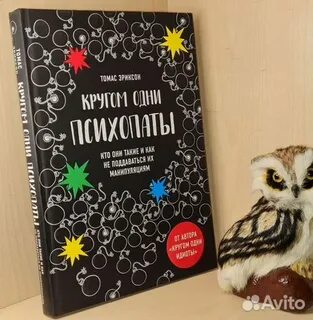 Кругом одни психопаты