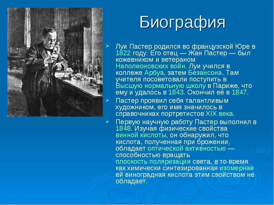 3 л пастера. Луи Пастер ученый. Луи Пастер 1848. Луи Пастер иммунология открытия. Луи Пастер вклад кратко.