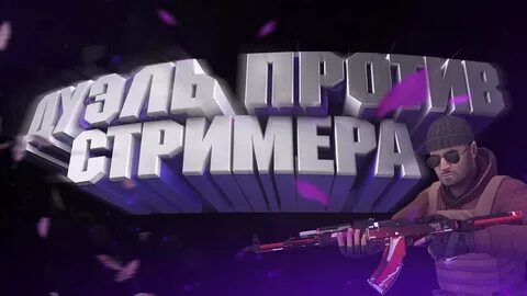 Со стримерами