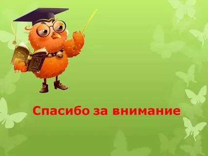 Спасибо за внимание оценку