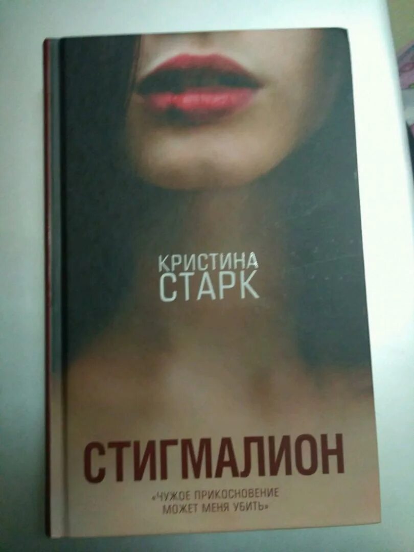 Старк стигмалион читать. Стигмалион болезнь.
