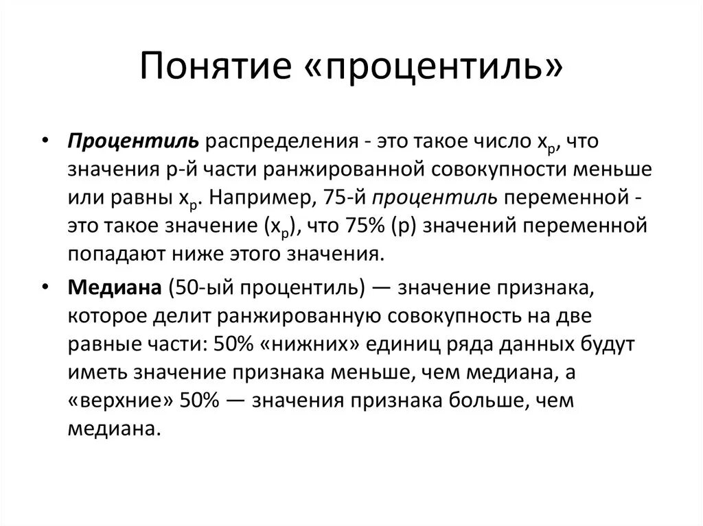 Что такое процентиль в статистике. Квартили распределения. Прогрессивно мыслящий. Процентиль и перцентиль. Процентили это в медицине.