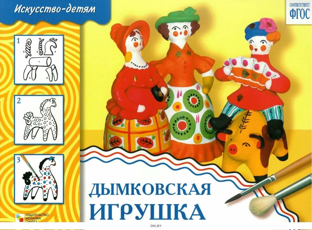 Дымковская игрушка, искусство детям, Шпикалова т., Величкина г., 2013. Народные промыслы России для дошкольников. Дымковские игрушки. Народное искусство детям Дымковская игрушка. Рабочая тетрадь Дымковская игрушка.