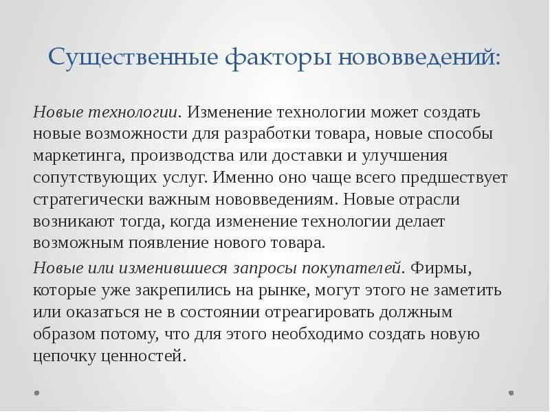 Инновационный фактор производства. Факторы нововведения. Изменение технологий. Факторы инноваций. Изменение технологий примеры.