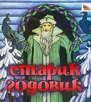 Чтение старик годовик в подготовительной группе конспект. Старик-годовик. Старик годовик обложка. Старик годовик для детей. Избушка старика годовика.