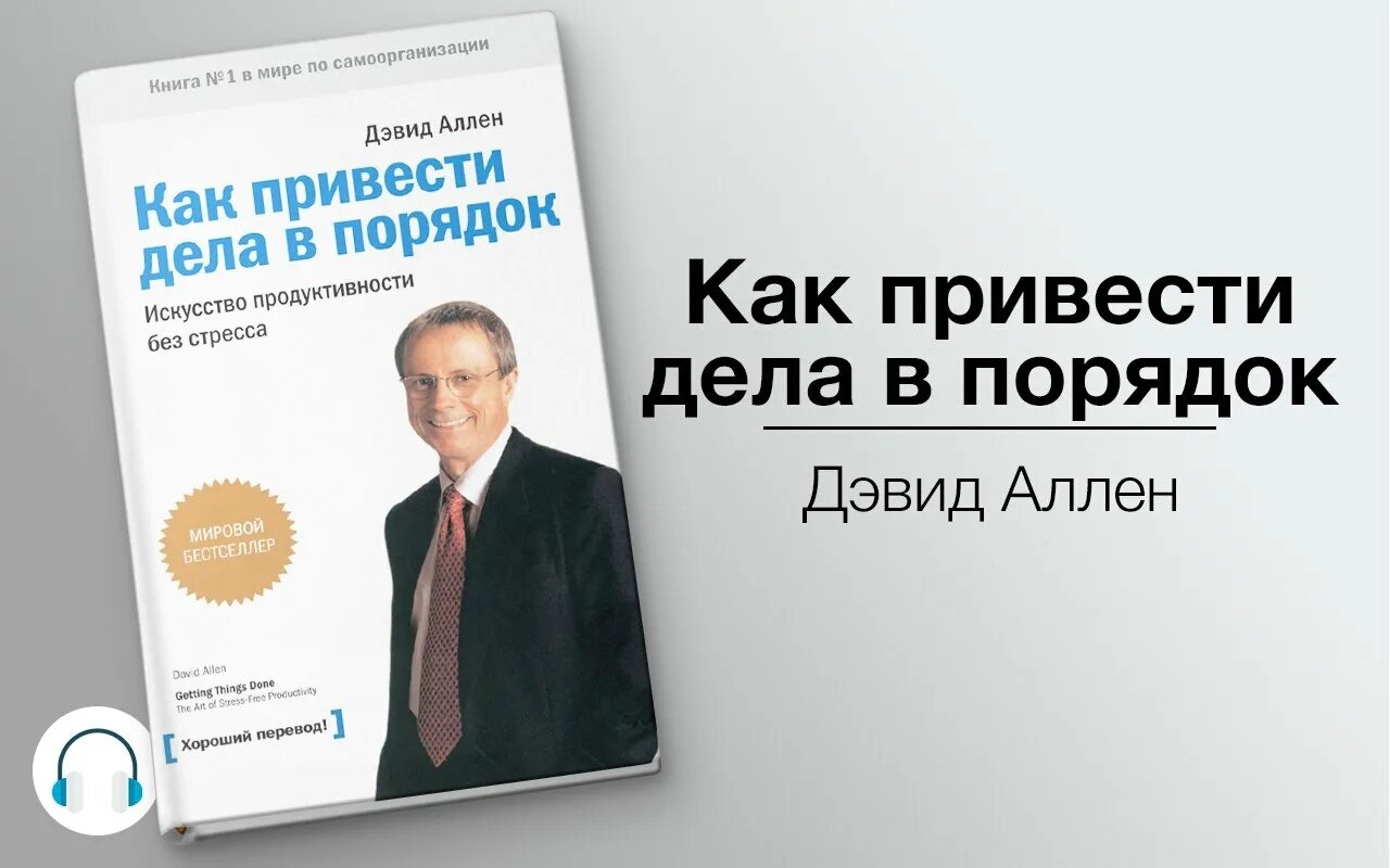 Бизнес книга слушать. Искусство продуктивности без стресса Дэвид Аллен. Дэвид Аллен как привести дела в порядок. Как привести дела в порядок. Как привести дела в порядок Дэвид Аллен книга.