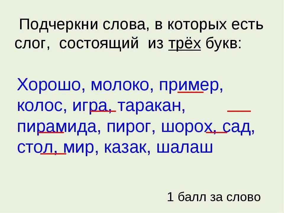 Подчеркни слова в которых 3 слога